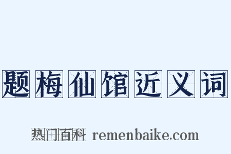 题梅仙馆近义词是什么意思的图片